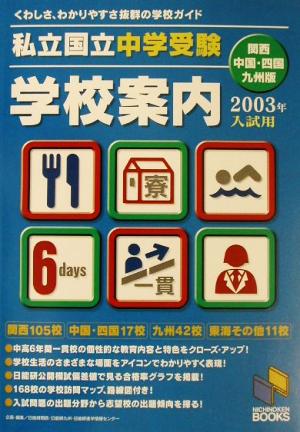 私立・国立中学受験学校案内 関西・中国・四国・九州版(2003年入試用)日能研ブックス