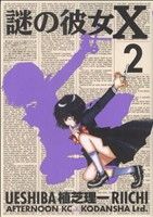 謎の彼女X(2) アフタヌーンKC 中古漫画・コミック | ブックオフ公式