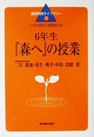 6年生『森へ』の授業 十分な感性と表現能力を 国語実践ライブラリー9