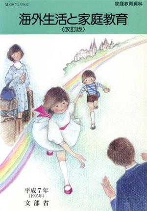 海外生活と家庭教育(平成7年(1995)) 家庭教育資料