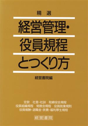 精選 経営管理・役員規程とつくり方 精選