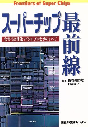 スーパーチップ最前線 次世代高性能マイクロプロセサのすべて