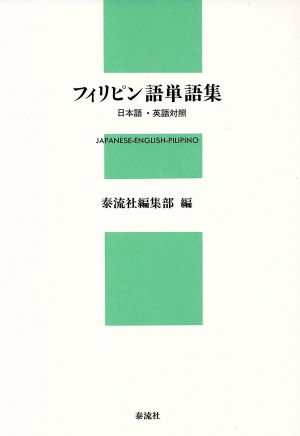 フィリピン語単語集 日本語・英語対照