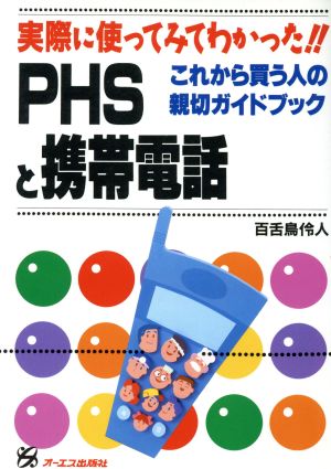 実際に使ってみてわかった!!PHSと携帯電話これから買う人の親切ガイドブック