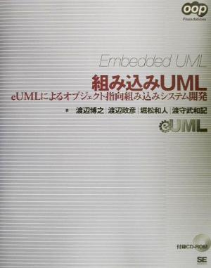 組み込みUML eUMLによるオブジェクト指向組み込みシステム開発 OOP Foundations