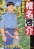警視正 椎名啓介 コミック 1-14巻セット (イブニングKC)