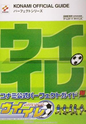 ワールドサッカー ウイ・イレ コナミ公式パーフェクトガイド KONAMI OFFICIAL GUIDEパーフェクトシリーズ