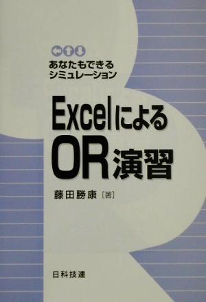 ExcelによるOR演習 あなたもできるシミュレーション