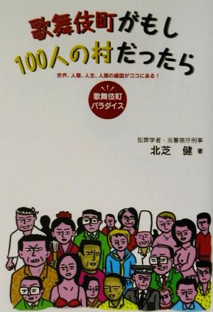 歌舞伎町がもし100人の村だったら 世界、人類、人生、人間の縮図がココにある！歌舞伎町パラダイス