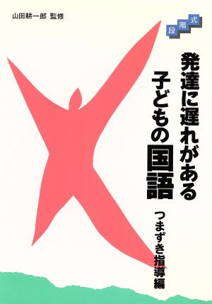段階式 発達に遅れがある子どもの国語(つまずき指導編)