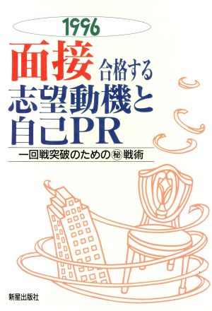 面接 合格する志望動機と自己PR('96) 一回戦突破のためのマル秘戦術