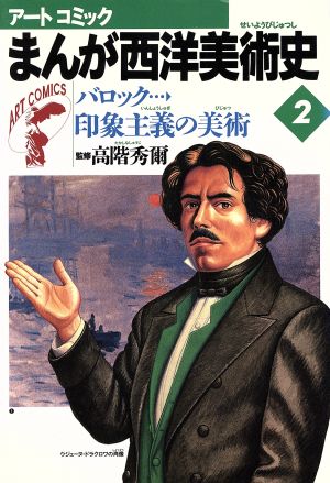 バロック…印象主義の美術(第2巻) アートコミック まんが西洋美術史2