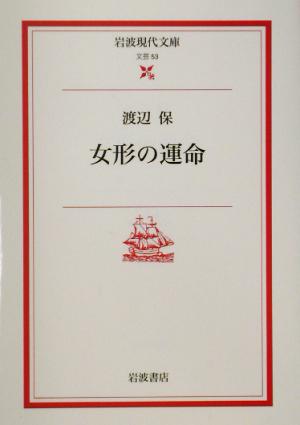 女形の運命 岩波現代文庫 文芸53