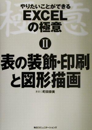 やりたいことができるEXCELの極意(2) 表の装飾・印刷と図形描画