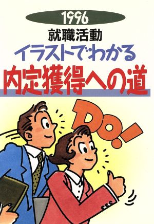 就職活動(1996)イラストでわかる内定獲得への道就職試験シリーズ