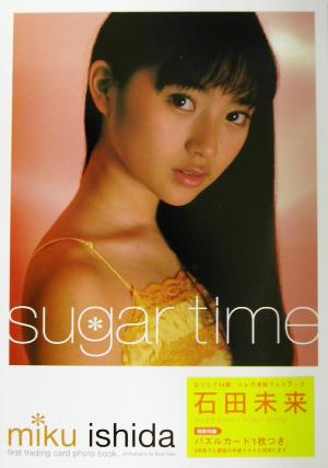 sugar time石田未来