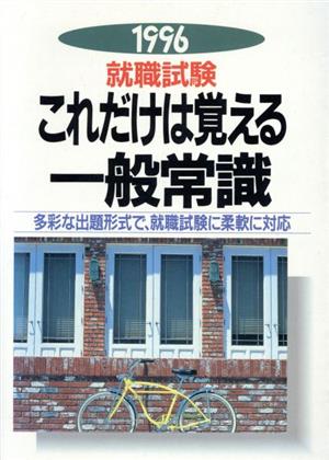 就職試験(1996)これだけは覚える一般常識就職試験シリーズ