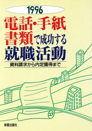 電話・手紙・書類で成功する(1996) 就職活動 就職試験シリーズ