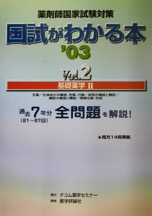 薬剤師国家試験対策 国試がわかる本(Vol.2) 基礎薬学2