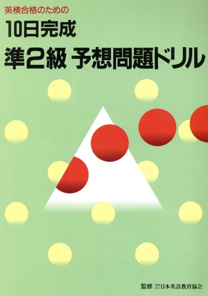 英検合格のための10日完成準2級予想問題ドリル