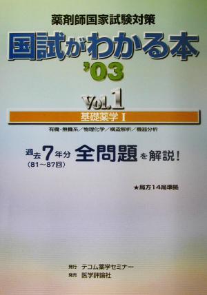 薬剤師国家試験対策 国試がわかる本(Vol.1) 基礎薬学1