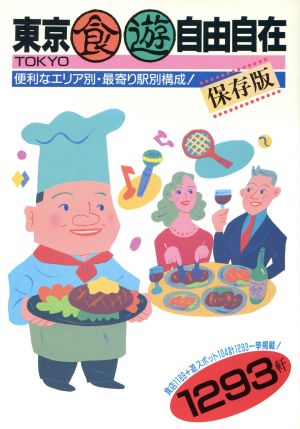 東京食遊自由自在 便利なエリア別・最寄り駅別構成！1293軒