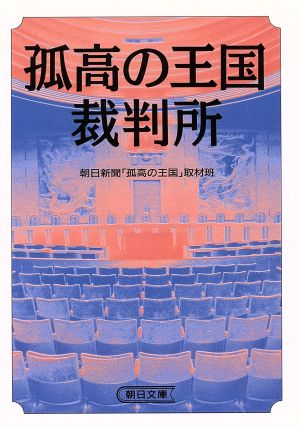 孤高の王国裁判所朝日文庫