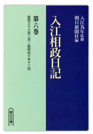 入江相政日記(第6巻) 昭和三十三年二月～昭和四十年十二月 朝日文庫 