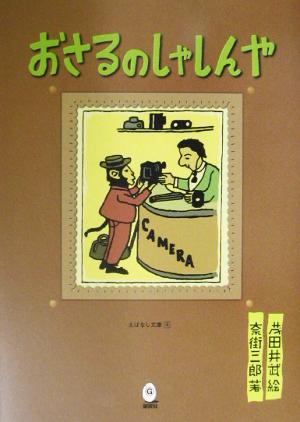 おさるのしゃしんや えばなし文庫