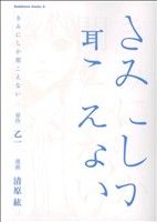 きみにしか聞こえない 角川Cエース