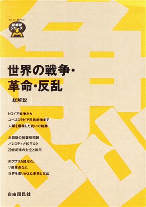 世界の戦争・革命・反乱 総解説 総解説 総解説シリーズ