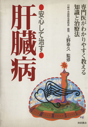 安心して治す 肝臓病 専門医がわかりやすく教える知識と治療法