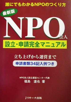 NPO法人設立・申請完全マニュアル 立ち上げから運営まで申請書類34記入例つき