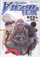 ターンエーガンダム 月の風 角川Cエース