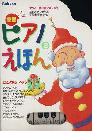 童謡ピアノえほん(3) ジングルベル ママと一緒に歌いましょう