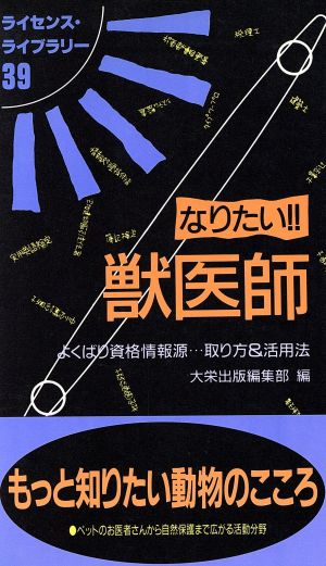 なりたい!!獣医師 よくばり資格情報源…取り方&活用法 もっと知りたい動物のこころ ペットのお医者さんから自然保護まで広がる活動分野 ライセンス・ライブラリー39