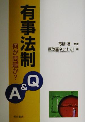 有事法制Q&A 何が問題か？