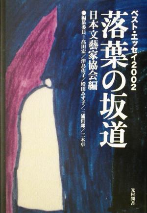 落葉の坂道(2002) ベスト・エッセイ