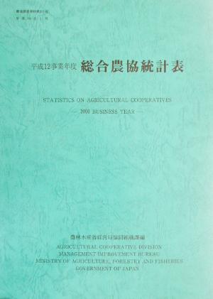 平成12事業年度 総合農協統計表 農協調査資料第333号