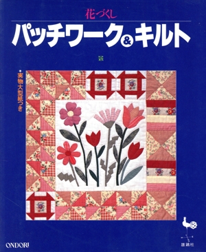 花づくし パッチワーク&キルト