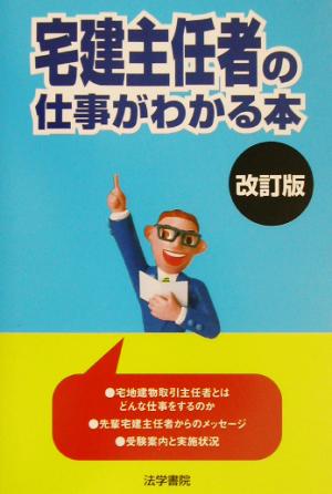 宅建主任者の仕事がわかる本