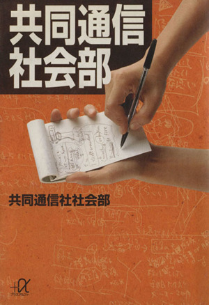 共同通信社会部 講談社+α文庫