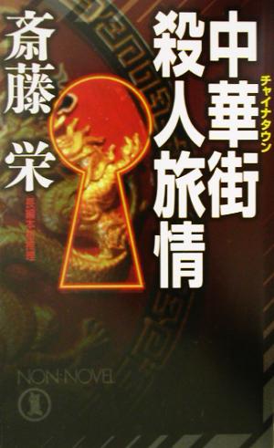 中華街殺人旅情 長編本格推理 ノン・ノベル