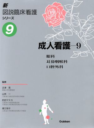 成人看護(9) 眼科/耳鼻咽喉科/口腔外科 新 図説臨床看護シリーズ9