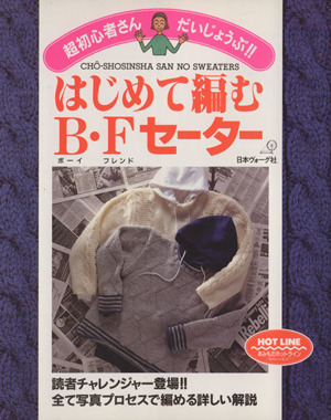 はじめて編むB・Fセーター 超初心者さんだいじょうぶ!!