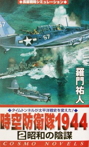 時空防衛隊1944(2) 昭和の陰謀 コスモノベルス