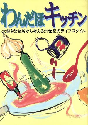 わんだほキッチン 大好きな台所から考える21世紀のライフスタイル 「仲間の本」シリーズ第14集