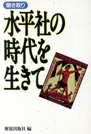 水平社の時代を生きて