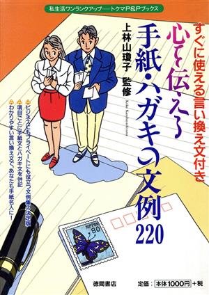 心を伝える手紙・ハガキの文例200 すぐに使える言い換え文付き トクマP&Pブックス