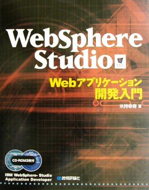 WebSphere Studio Webアプリケーション開発入門